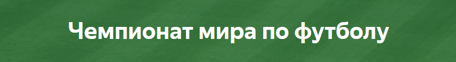 Чемпионат мира по футболу