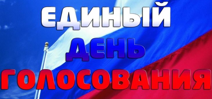 Единый день голосования — сегодня. Онлайн-трансляция