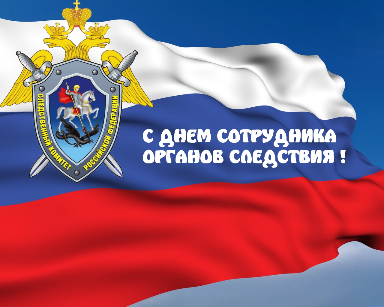 День следственного комитета РФ 2019 — смс поздравления изображения День следственного комитета РФ 2019 — смс поздравления изоражения