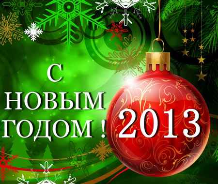 С НОВЫМ 2013 ГОДОМ!