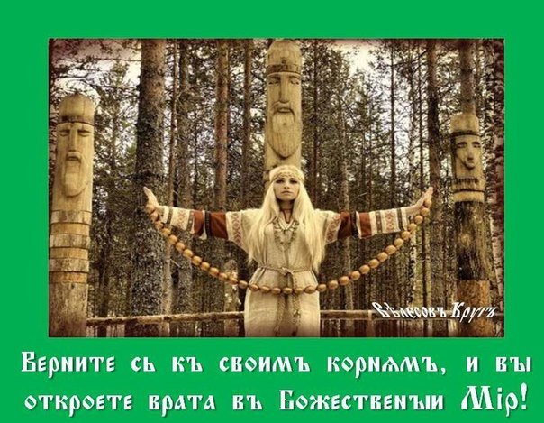 Велесов веды. Мудрость предков. Мудрые предки. Велесов круг. Возвращение мудрости предков.