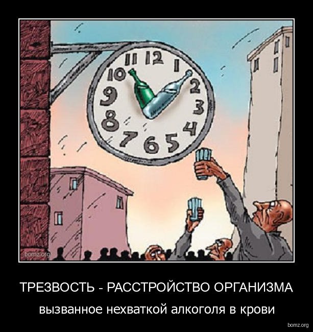 739058-2010.10.06-12.57.28-bomz.org-demotivator_trezvost_-_rasstroyistvo_organizma_viyzvannoe_nehvatkoyi_alkogolya_v_krovi