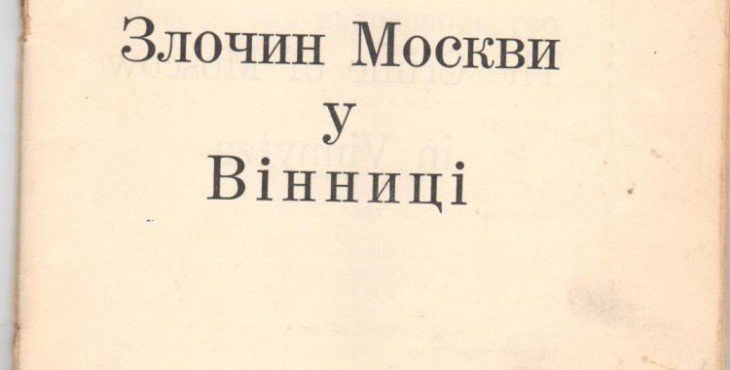 Американская пропагандистская брошюра "Преступление Москвы в Виннице", 1951 год