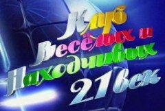 8 ноября 1961 года в эфир вышла первая игра Клуба веселых и находчивых