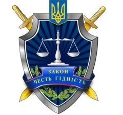 День работников прокуратуры Украины
