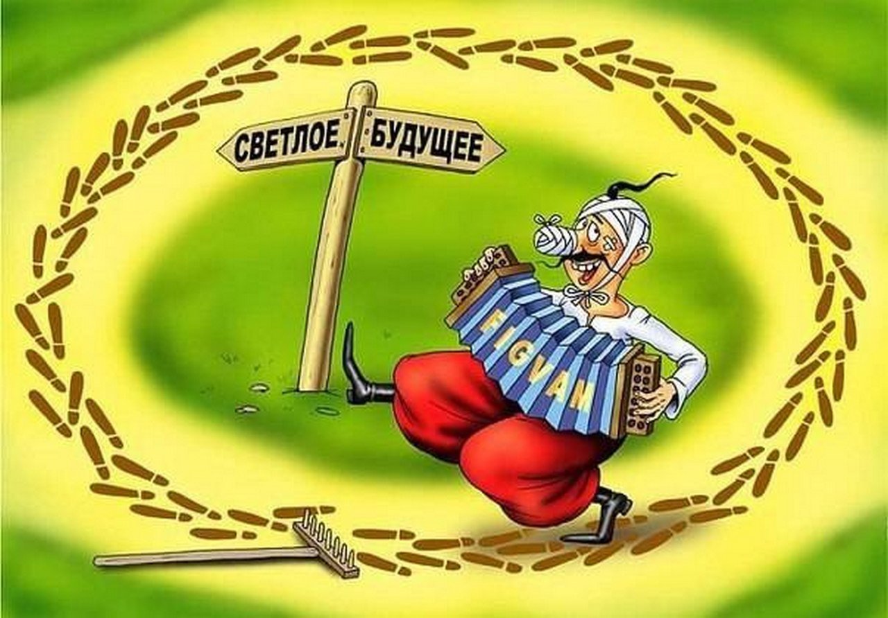 Украинцы смешно. Украинский юмор в картинках. Украинцы смешные рисунки. Грабли карикатура. Украинские грабли.