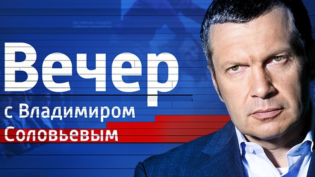 Воскресный вечер с Владимиром Соловьевым, 26.04.20