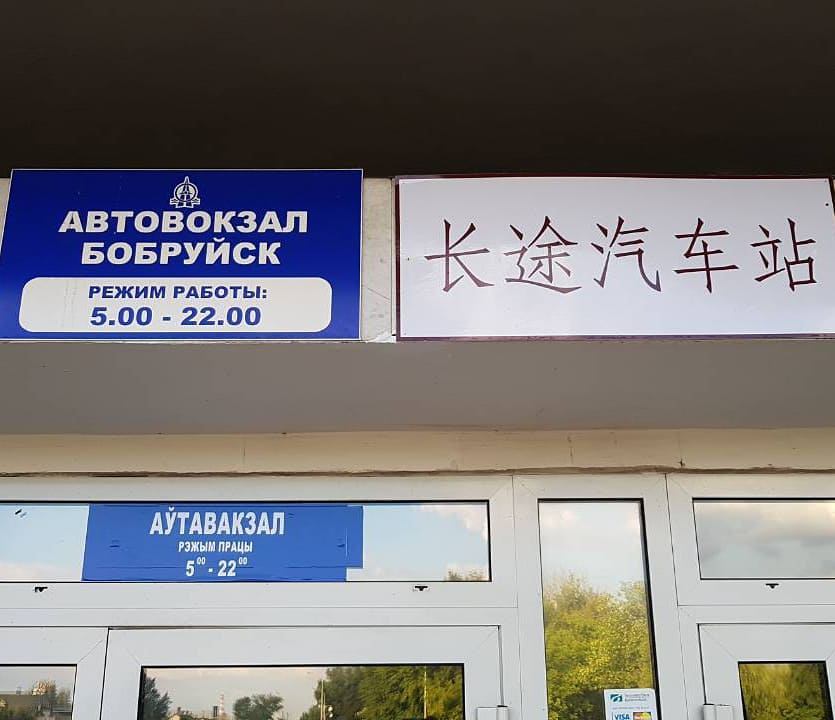 Дом связи бобруйск график работы В Белоруссии вывески дублируют на китайский язык
