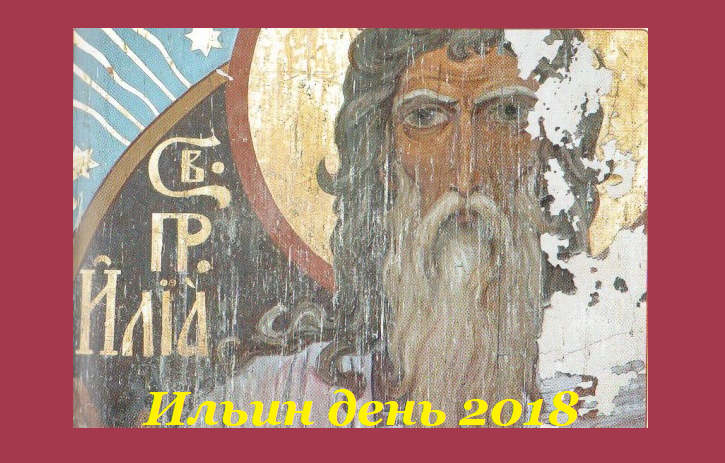 Можно ли работать в православный праздник Ильин день 2 августа, что нельзя делать