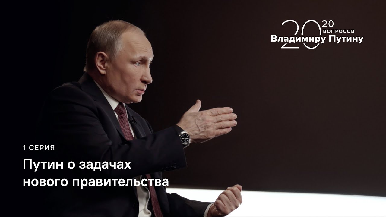 «20 вопросов Владимиру Путину», поговорим обо всём — смотреть онлайн видео, все серии (1-5)