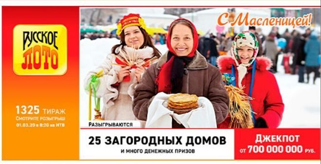 Проверить билет лотереи Русского лото в 700 млн рублей 1325 тиража от 1 марта 2020 года, кто выиграл, результаты