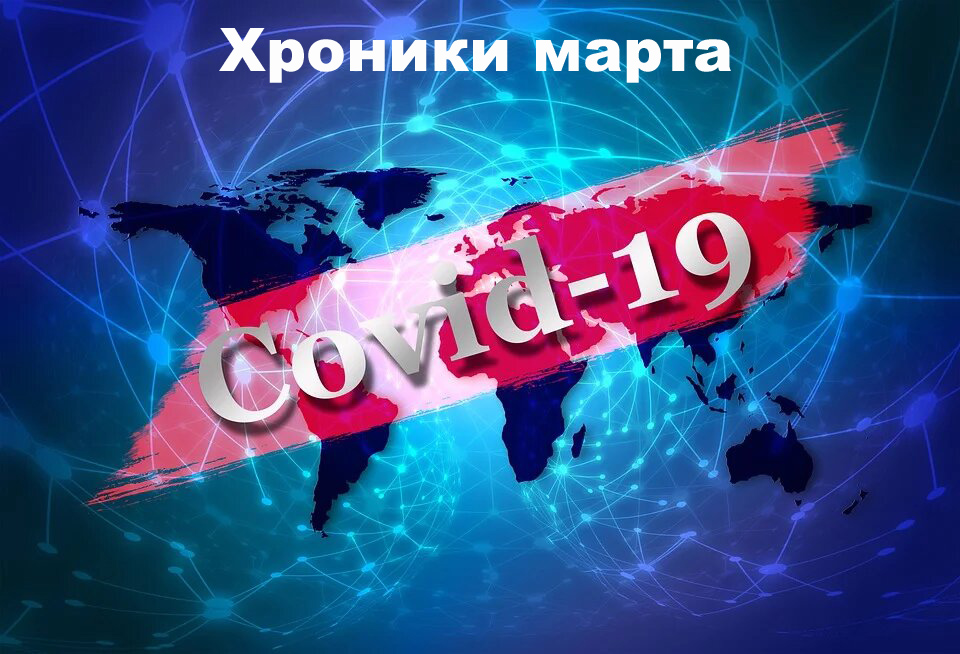 Последние новости о вирусе из Китая, сегодня 17 марта 2020 — страны ограничивают въезд, визы приостанавливают, главное за день