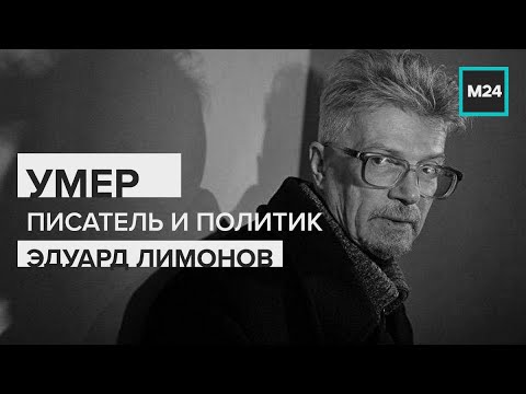 Умер Эдуард Лимонов — стала известна причина смерти, последние дни жизни