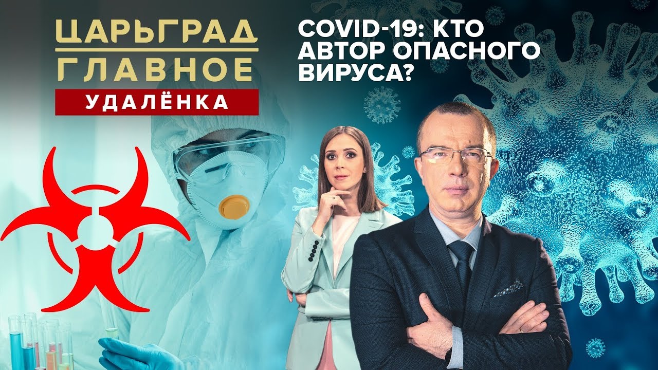 COVID-19: Кто автор опасного вируса?