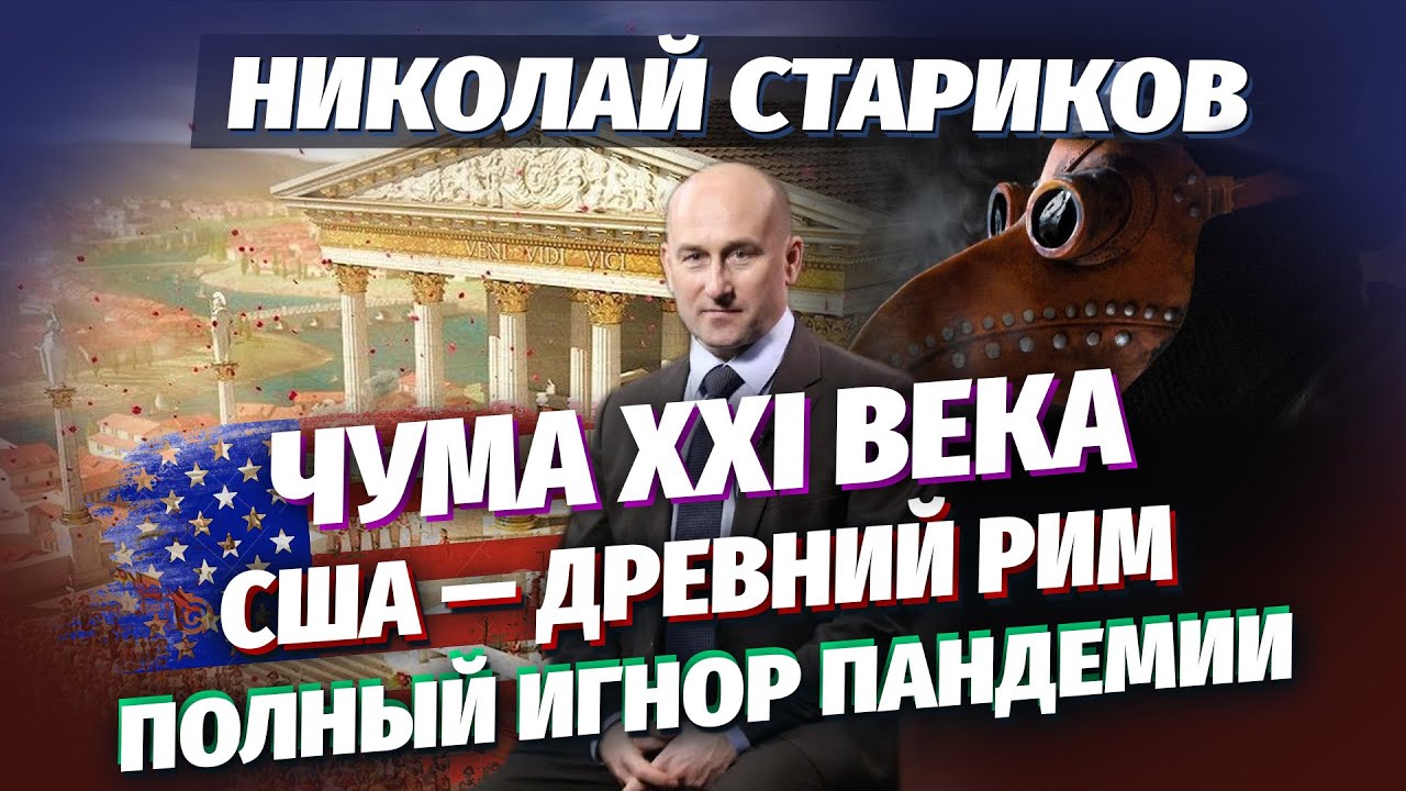 Николай Стариков: чума XXI века, США — Древний Рим, полный игнор пандемии