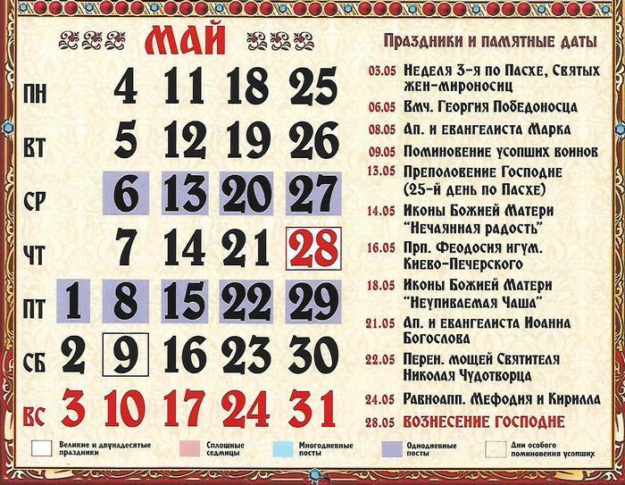 Церковный календарь: какого числа Троица и Вознесение Господне в 2020г, какие праздники будут в мае