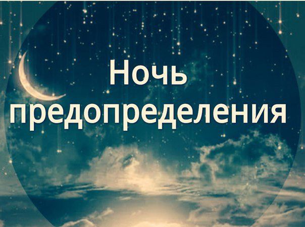Ночь Предопределения в 2020 году мусульмане целиком посвятят молитвам |