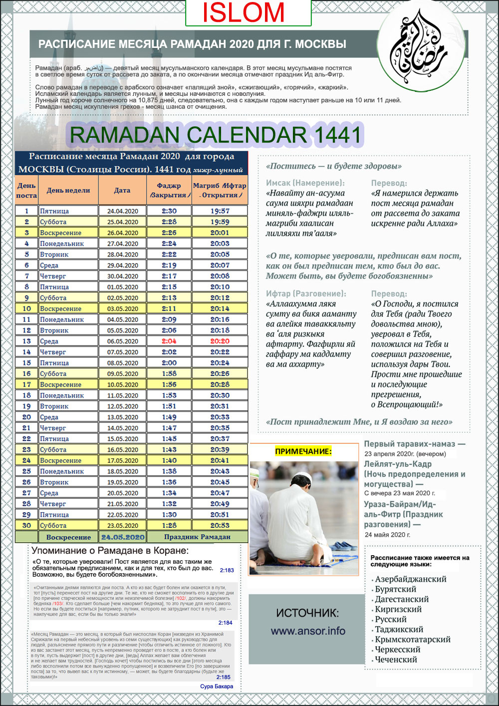Точное расписание приема пищи в пост Рамадан в 2020 году