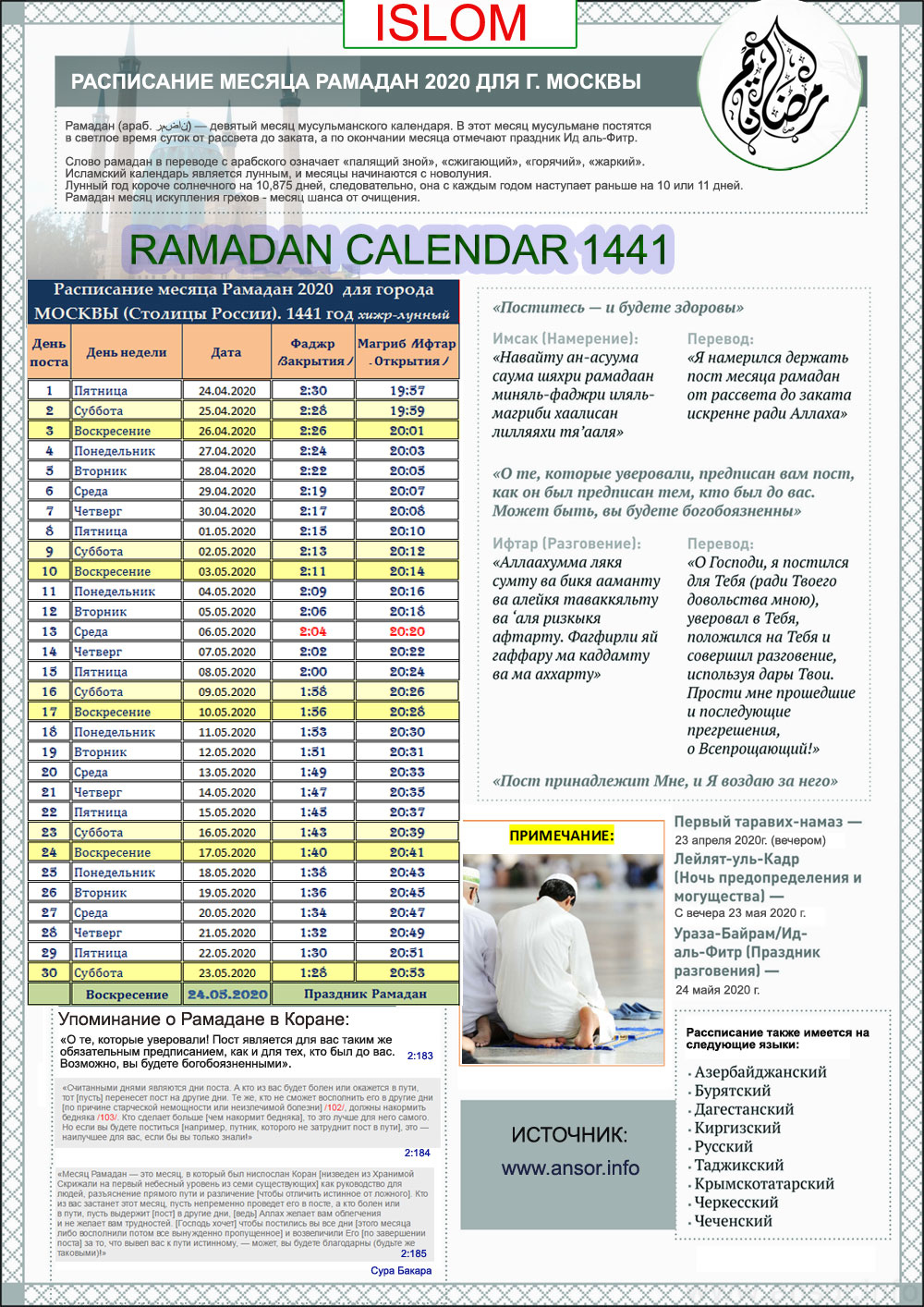 Во сколько закрывать уразу. Календарь Рамазана 2021 года в Москве. Расписание на Рамадан 2021 год Москва. График поста мусульман Рамазан. Календарь Рамадан Москва.
