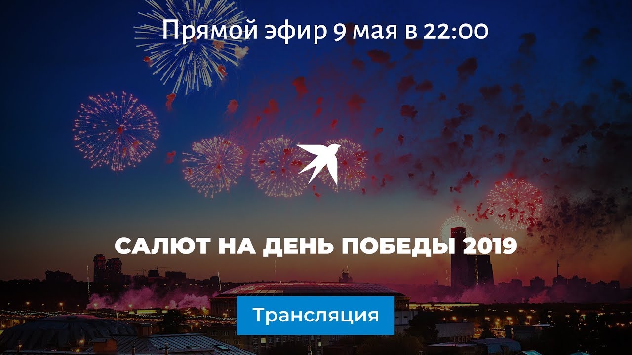 Салют на День Победы 9 мая в 2020 году - во сколько начало, где проводят, смотреть видео трансляцию