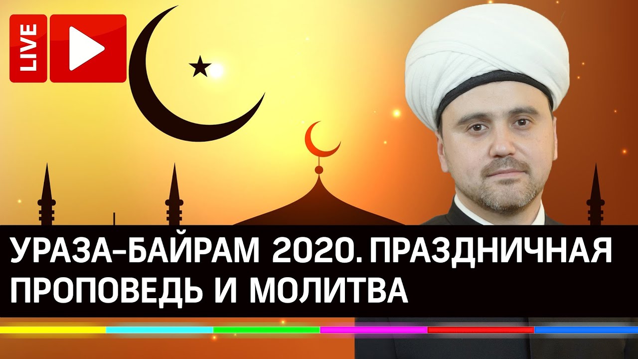 Ураза-байрам дома. Главная проповедь началась в Подмосковье — онлайн-трансляция