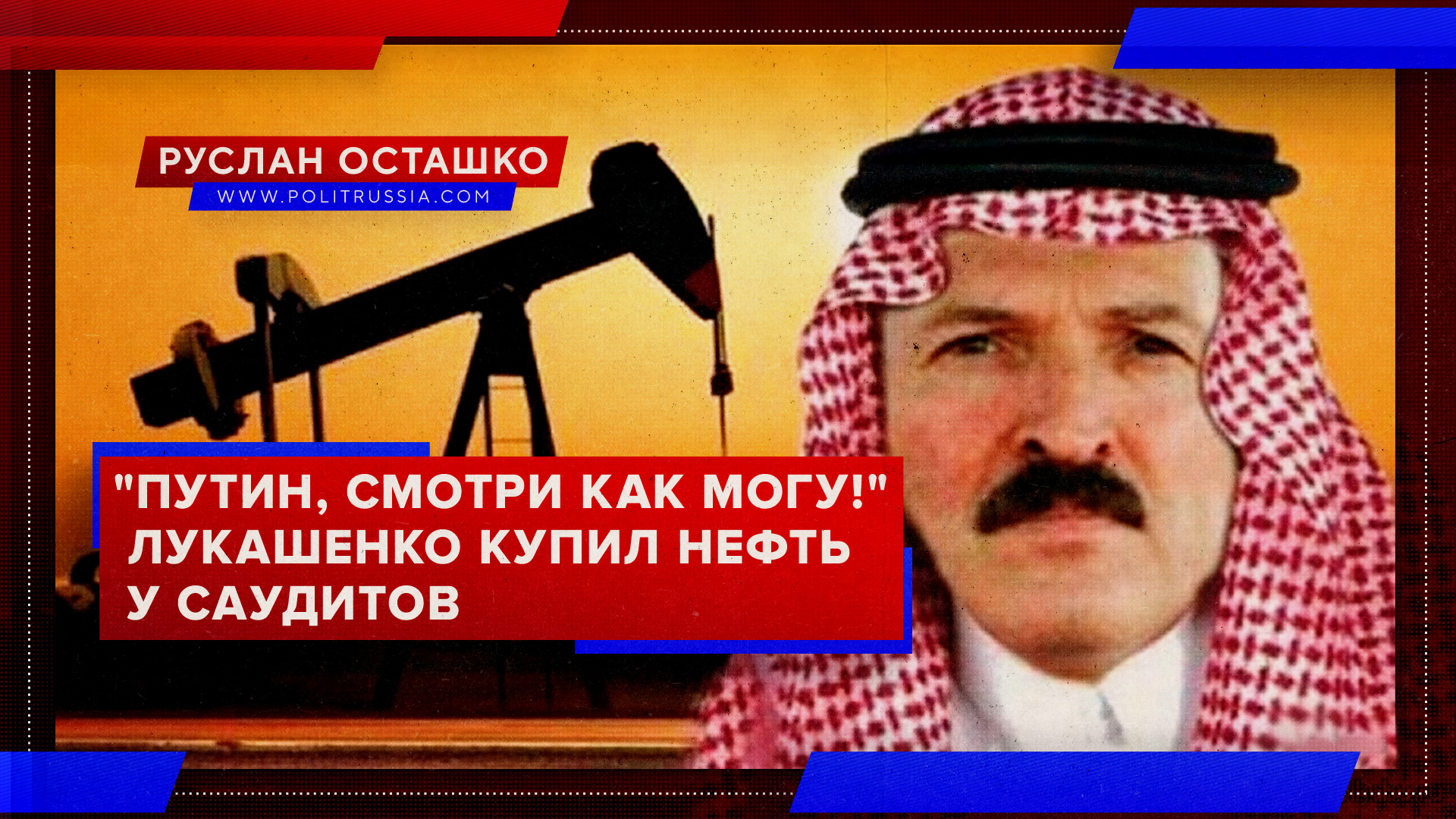 Спектакль для Путина: Лукашенко демонстративно закупил нефть у саудовцев