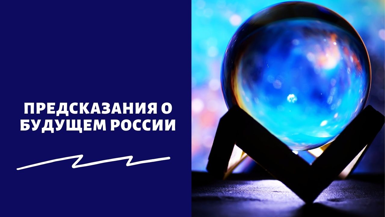 «Три славянские сестры объединятся»: предсказания Ванги, нумерологов и астрологов о судьбе России и Украины в апреле-мае 2022