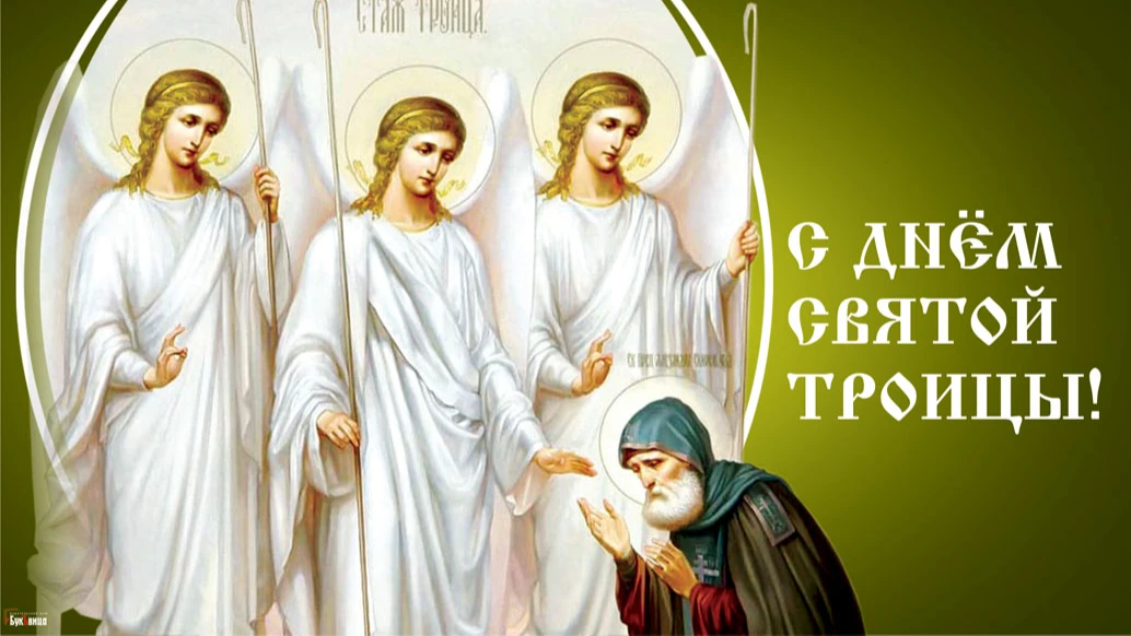 Божественные новые открытки со Святой Троицей для россиян — с праздником Отца, Сына и Святого Духа